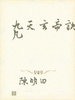 九天玄帝诀 王凡