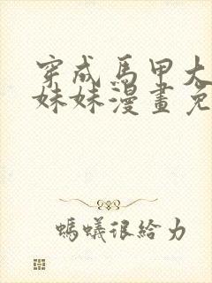 穿成马甲大佬的妹妹漫画免费阅读