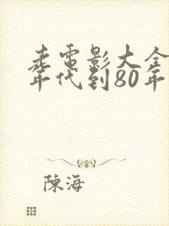 老电影大全60年代到80年代国产