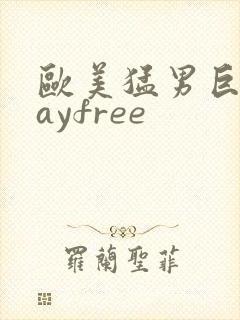 欧美猛男巨大gayfree