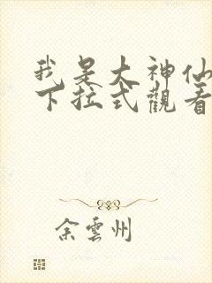 我是大神仙漫画下拉式观看