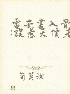 电子书入骨宠婚:误惹天价老公下载