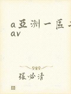 a亚洲一区二区av