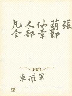 凡人仙葫张二苟全部章节