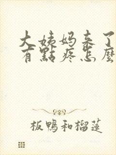 大姨妈来了肚子有点疼怎么办