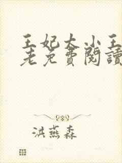 王妃太小王爷太老免费阅读全文封面