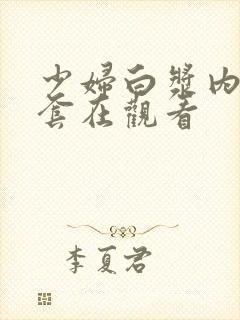 少妇白浆内射无套在观看封面