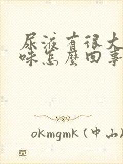 尿液有很大的腥味怎么回事