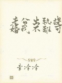 老公出轨提出离婚我不离可以吗