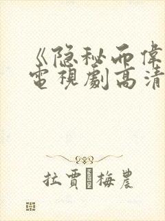 《隐秘而伟大》电视剧高清免费观看