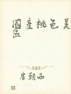 国产桃色美女一区