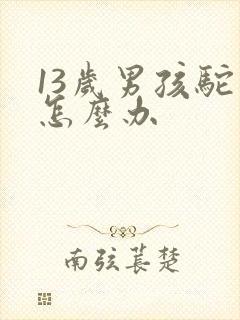 13岁男孩驼背怎么办