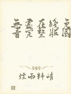 无尽在线免费观看完整版国语