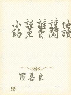 小说谁让他修仙的免费阅读全文