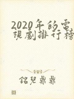 2020年的电视剧排行榜前十名