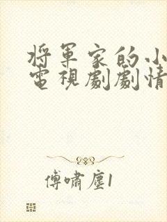 将军家的小娘子电视剧剧情介绍