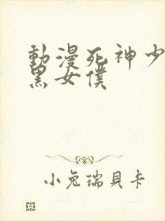 动漫死神少爷与黑女仆