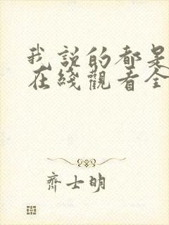 我说的都是真的在线观看全集免费播放