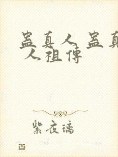 蛊真人 蛊真人 人祖传