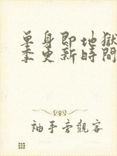 单身即地狱第五季更新时间