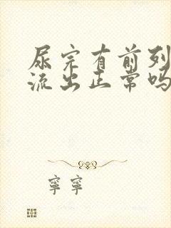 尿完有前列腺液流出正常吗