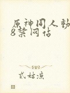 原神同人动画18禁网站封面