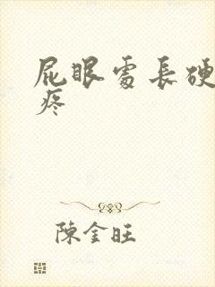 屁眼处长硬疙瘩疼