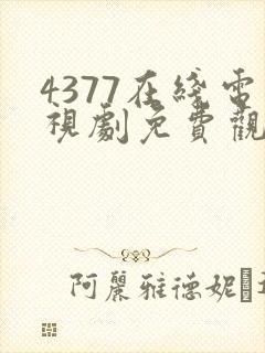 4377在线电视剧免费观看高清