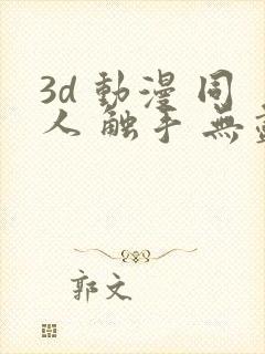 3d 动漫 同人 触手 无尽