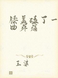 膝盖磕了一下弯曲疼痛