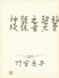 神堕之契动漫在线观看免费高清封面