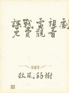 谍战电视剧全集免费观看封面