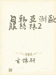 日韩亚洲欧美制服丝袜2封面