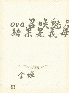 ova召唤魅魔结果是义母来了