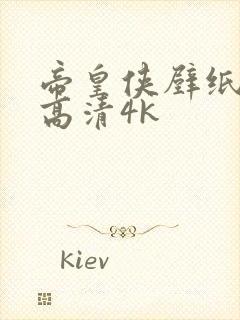 帝皇侠壁纸全屏高清4k