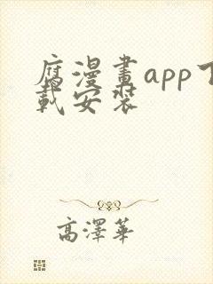 腐漫画app下载安装