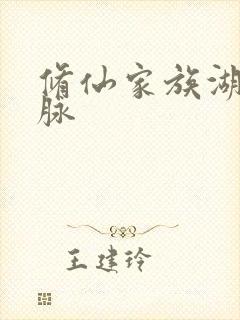 修仙家族湖中灵脉