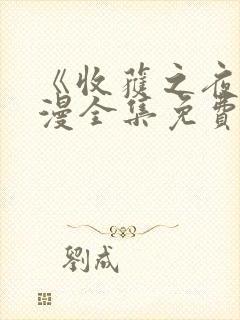 《收获之夜》日漫全集免费观看