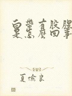 白带有股腥臭味是怎么回事