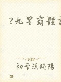 ?九星霸体诀封面