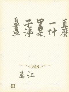 鼻子里一直有浓鼻涕是什么原因封面