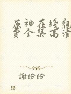 原神在线观看免费全集高清动漫版封面