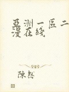 亚洲一区二区动漫在线