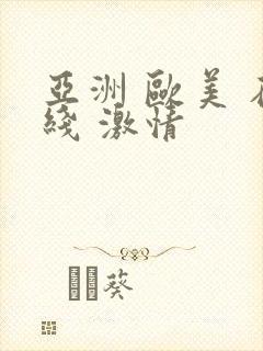 亚洲 欧美 在线 激情