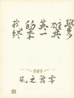 我的英雄学院最终季一共多少集