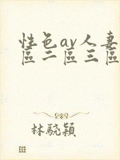 性色av人妻一区二区三区在线