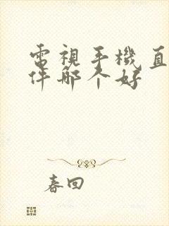 电视手机直播软件哪个好