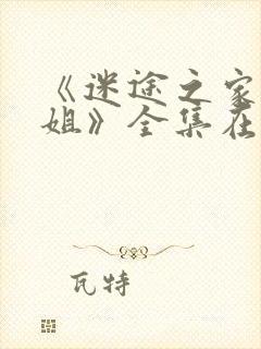 《迷途之家大姐姐》全集在线观看封面