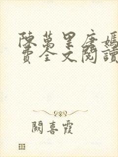 陈万里唐嫣然免费全文阅读封面