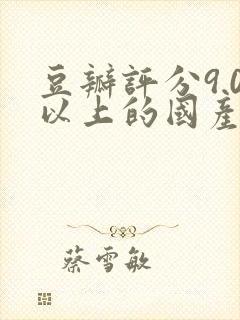 豆瓣评分9.0以上的国产电视剧